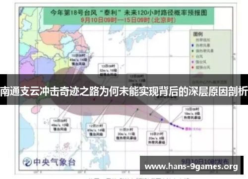 南通支云冲击奇迹之路为何未能实现背后的深层原因剖析