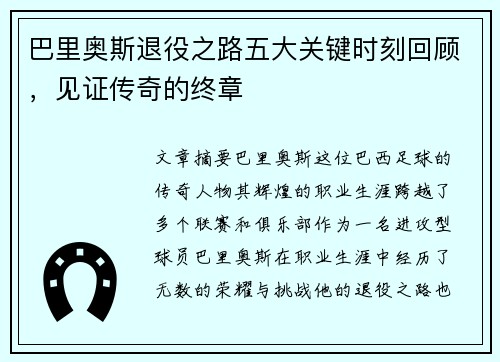 巴里奥斯退役之路五大关键时刻回顾，见证传奇的终章