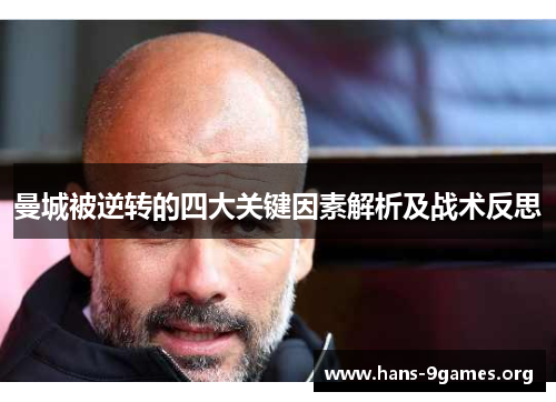 曼城被逆转的四大关键因素解析及战术反思