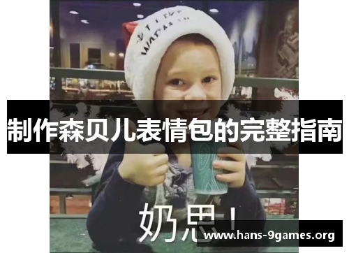 制作森贝儿表情包的完整指南