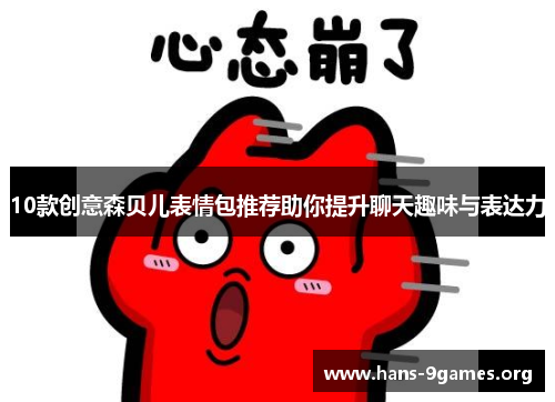 10款创意森贝儿表情包推荐助你提升聊天趣味与表达力