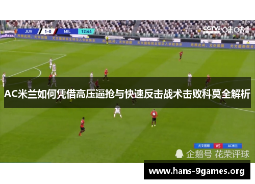 AC米兰如何凭借高压逼抢与快速反击战术击败科莫全解析