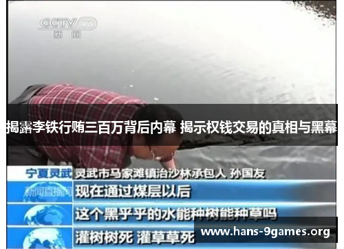 揭露李铁行贿三百万背后内幕 揭示权钱交易的真相与黑幕