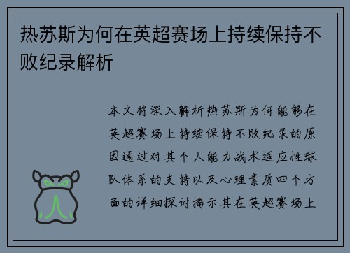 热苏斯为何在英超赛场上持续保持不败纪录解析