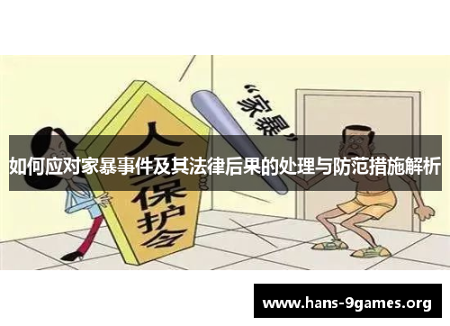 如何应对家暴事件及其法律后果的处理与防范措施解析