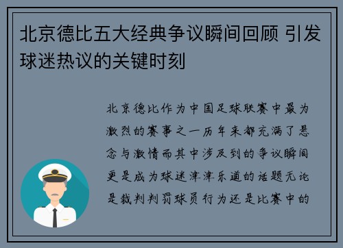 北京德比五大经典争议瞬间回顾 引发球迷热议的关键时刻
