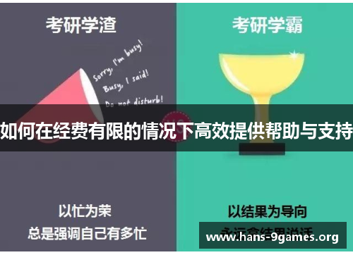 如何在经费有限的情况下高效提供帮助与支持