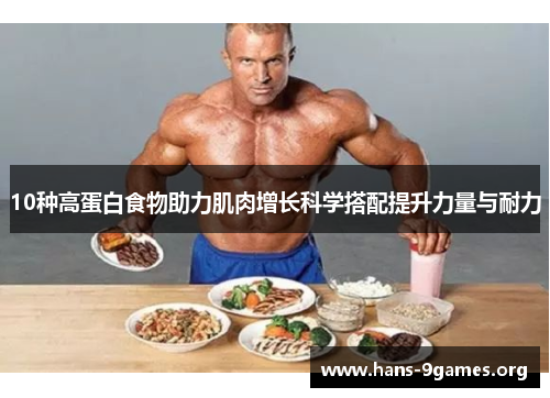 10种高蛋白食物助力肌肉增长科学搭配提升力量与耐力