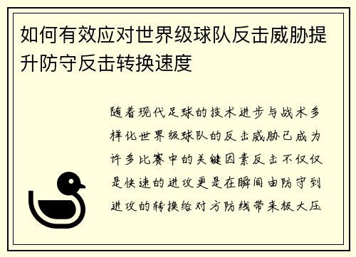 如何有效应对世界级球队反击威胁提升防守反击转换速度