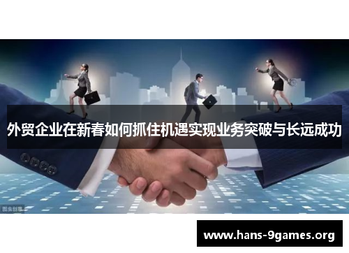 外贸企业在新春如何抓住机遇实现业务突破与长远成功
