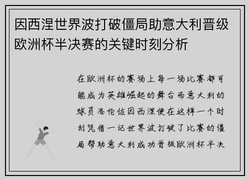 因西涅世界波打破僵局助意大利晋级欧洲杯半决赛的关键时刻分析