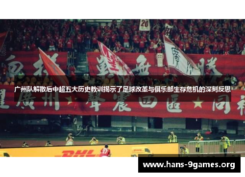广州队解散后中超五大历史教训揭示了足球改革与俱乐部生存危机的深刻反思