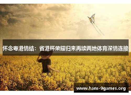 怀念粤港情结：省港杯荣耀归来再续两地体育深情连接
