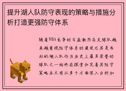 提升湖人队防守表现的策略与措施分析打造更强防守体系