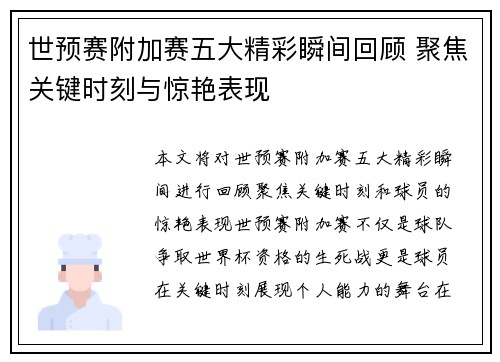 世预赛附加赛五大精彩瞬间回顾 聚焦关键时刻与惊艳表现