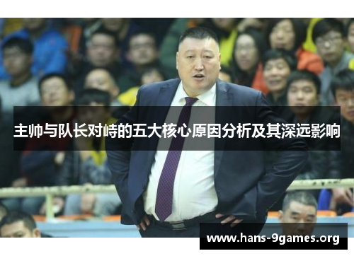 主帅与队长对峙的五大核心原因分析及其深远影响