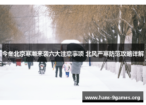 今冬北京寒潮来袭六大注意事项 北风严寒防范攻略详解