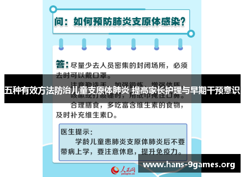 五种有效方法防治儿童支原体肺炎 提高家长护理与早期干预意识