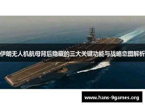 伊朗无人机航母背后隐藏的三大关键功能与战略意图解析