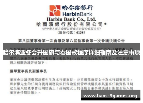 哈尔滨亚冬会升国旗与奏国歌程序详细指南及注意事项