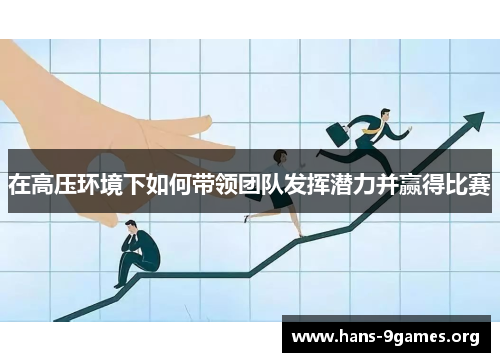 在高压环境下如何带领团队发挥潜力并赢得比赛