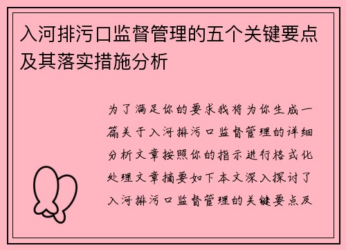 入河排污口监督管理的五个关键要点及其落实措施分析