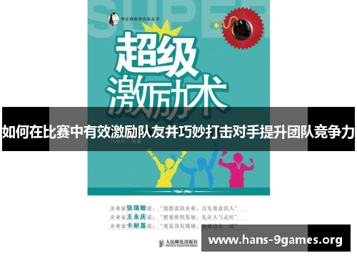 如何在比赛中有效激励队友并巧妙打击对手提升团队竞争力