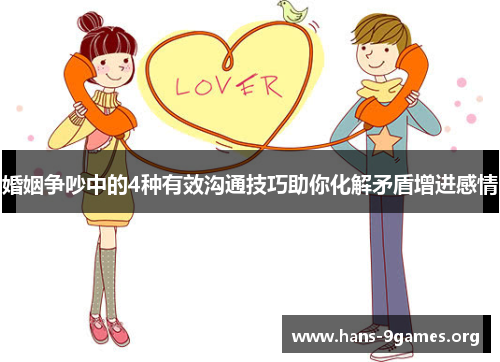婚姻争吵中的4种有效沟通技巧助你化解矛盾增进感情