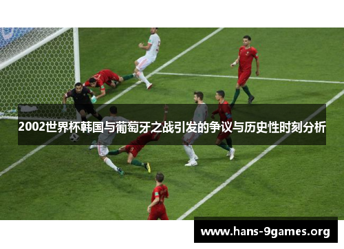 2002世界杯韩国与葡萄牙之战引发的争议与历史性时刻分析