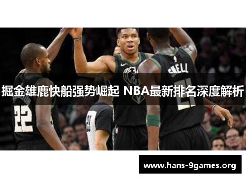 掘金雄鹿快船强势崛起 NBA最新排名深度解析