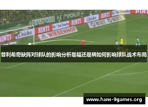 普利希奇缺阵对球队的影响分析是福还是祸如何影响球队战术布局