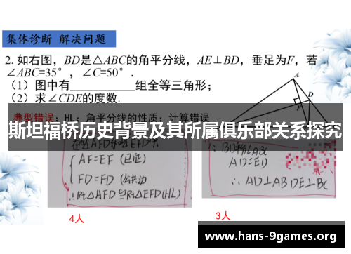 斯坦福桥历史背景及其所属俱乐部关系探究