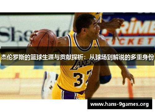 杰伦罗斯的篮球生涯与贡献探析：从球场到解说的多重身份
