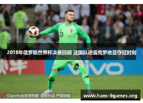 2018年俄罗斯世界杯决赛回顾 法国队逆袭克罗地亚夺冠时刻