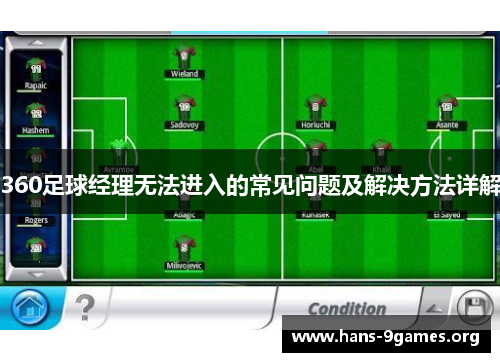 360足球经理无法进入的常见问题及解决方法详解