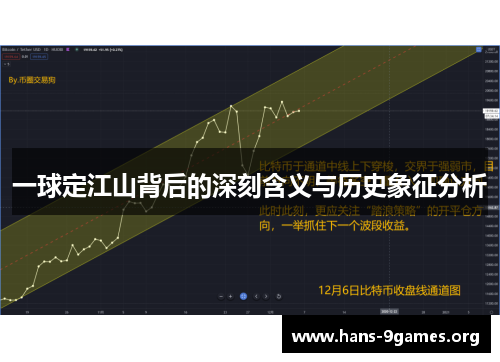 一球定江山背后的深刻含义与历史象征分析