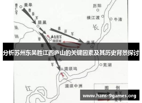 分析苏州东吴胜江西庐山的关键因素及其历史背景探讨