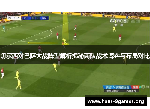 切尔西对巴萨大战阵型解析揭秘两队战术博弈与布局对比