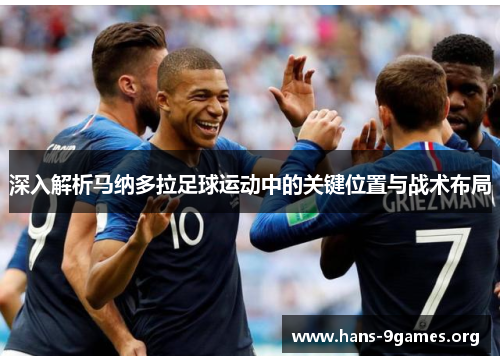 深入解析马纳多拉足球运动中的关键位置与战术布局