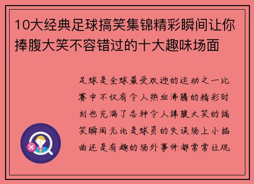 10大经典足球搞笑集锦精彩瞬间让你捧腹大笑不容错过的十大趣味场面