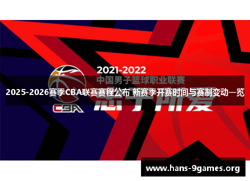 2025-2026赛季CBA联赛赛程公布 新赛季开赛时间与赛制变动一览