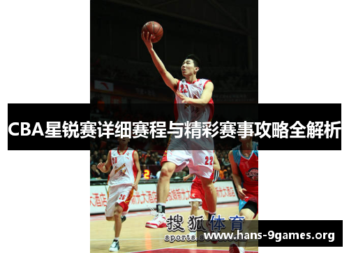 CBA星锐赛详细赛程与精彩赛事攻略全解析