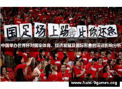 中国举办世界杯对国家体育、经济发展及国际形象的深远影响分析