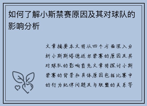 如何了解小斯禁赛原因及其对球队的影响分析