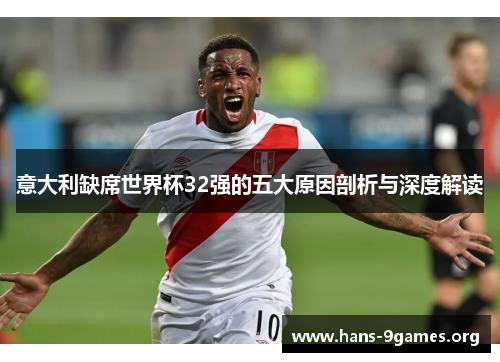 意大利缺席世界杯32强的五大原因剖析与深度解读