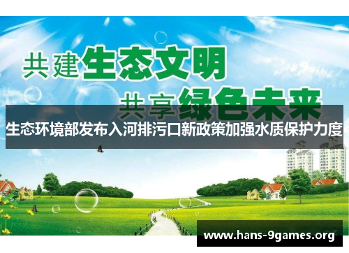 生态环境部发布入河排污口新政策加强水质保护力度