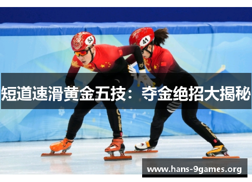 短道速滑黄金五技：夺金绝招大揭秘