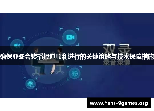 确保亚冬会转播报道顺利进行的关键策略与技术保障措施