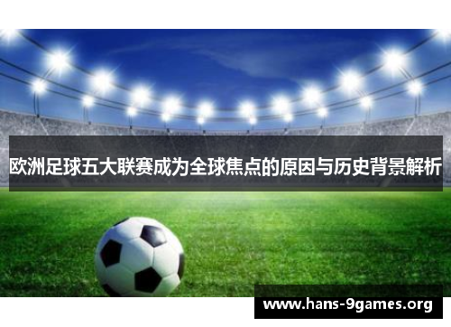 欧洲足球五大联赛成为全球焦点的原因与历史背景解析