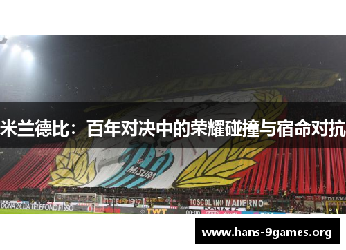 米兰德比：百年对决中的荣耀碰撞与宿命对抗
